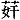 卝奸