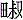 田叔