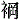 衤岡