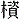 木資
