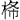 木攵巾