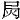 局火