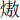 火敖