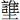 誰土