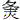 夂土火