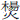 楊火