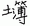 土簿
