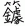 竹鐻
