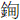 金甸