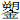 朔金