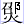邵火