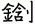 金含刂