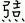 弓吉灬