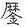厂林金