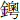 金粵
