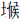 土候