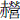 赤營
