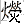 火熒