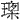 王囱木