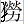犭勞