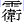 雨衞